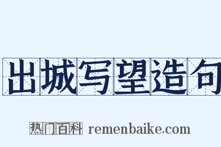 出城写望造句是什么意思的图片